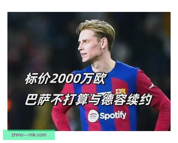 德容脚踝伤势反复发作恐缺席欧洲杯 荷兰队面临中场核心缺阵困境