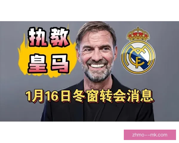 皇马多名主力伤病困扰管理层评估夏窗关闭前紧急短期租借补强方案