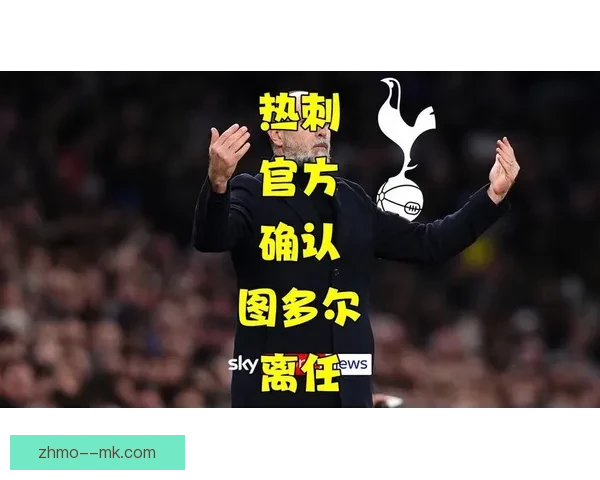 图多尔接管拉齐奥半季后理念冲突再度离任引关注 图多尔接管拉齐奥半季后理念冲突再度离任引关注