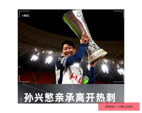 孙兴慜突破英超130球大关成为热刺历史新传奇助力球队再创辉煌