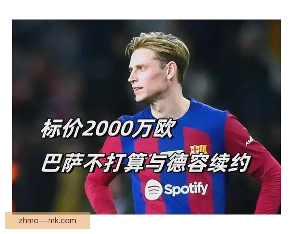 德容脚踝伤势反复发作恐缺席欧洲杯 荷兰队面临中场核心缺阵困境