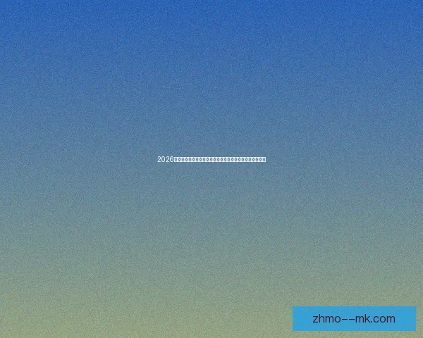 2026世界杯决赛日将举行空前盛大闭幕仪式全球球迷共赴荣耀夜 2026世界杯决赛日将举行空前盛大闭幕仪式全球球迷共赴荣耀夜
